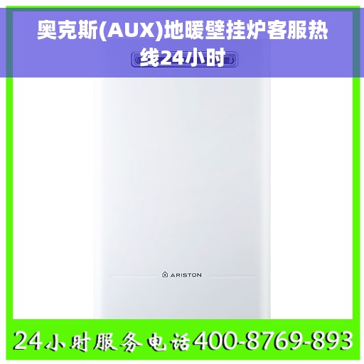 奥克斯(AUX)地暖壁挂炉客服热线24小时