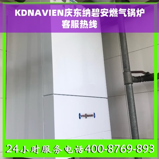 KDNAVIEN庆东纳碧安燃气锅炉客服热线
