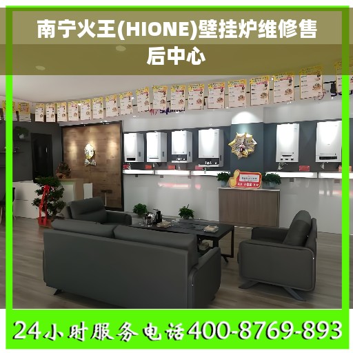 南宁火王(HIONE)壁挂炉维修售后中心