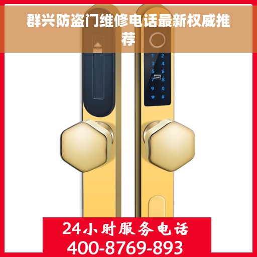 群兴防盗门维修电话最新权威推荐