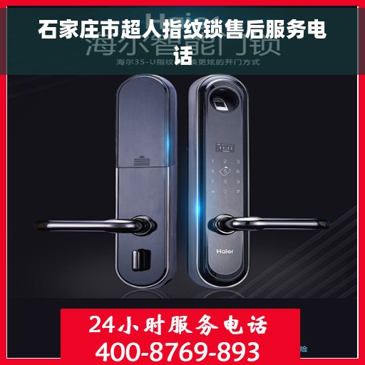 石家庄市超人指纹锁售后服务电话 石家庄市超人指纹锁售后服务电话