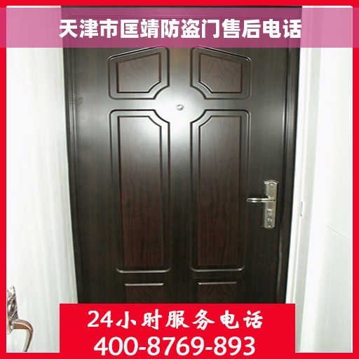 天津市匡靖防盗门售后电话