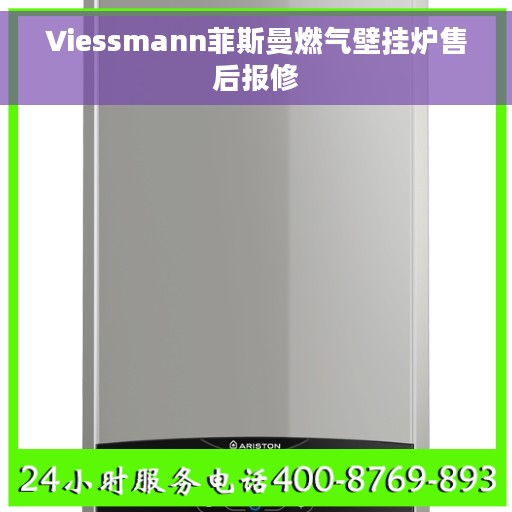 Viessmann菲斯曼燃气壁挂炉售后报修