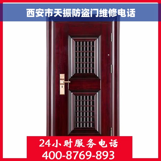 西安市天振防盗门维修电话