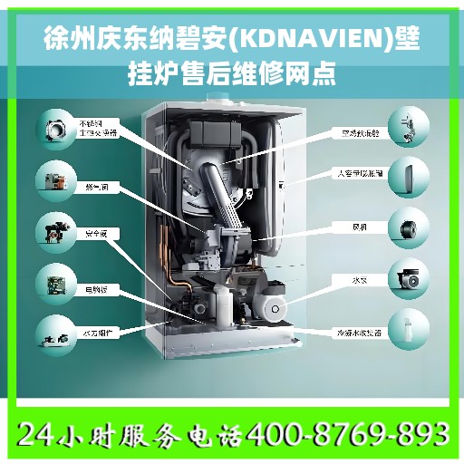 徐州庆东纳碧安(KDNAVIEN)壁挂炉售后维修网点