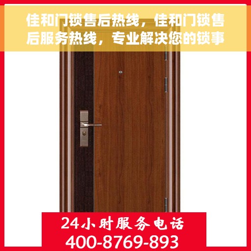 佳和门锁售后热线，佳和门锁售后服务热线，专业解决您的锁事烦恼