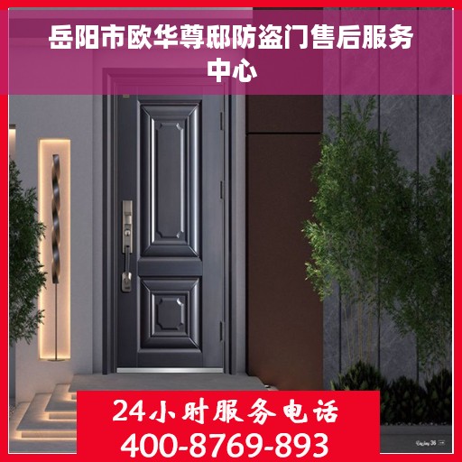岳阳市欧华尊邸防盗门售后服务中心