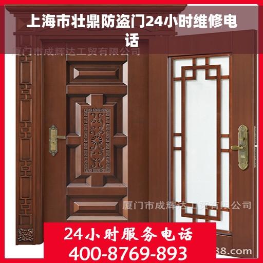 上海市壮鼎防盗门24小时维修电话