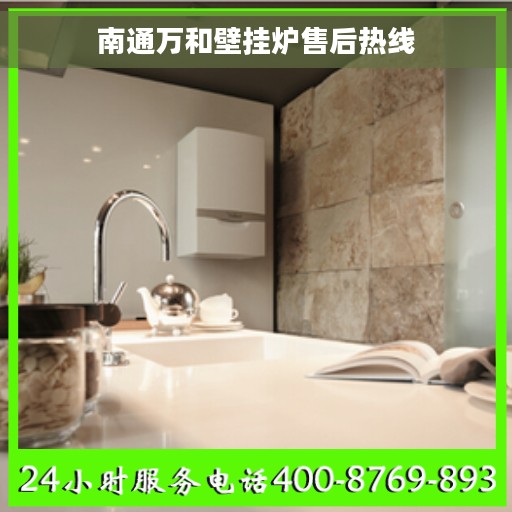 南通万和壁挂炉售后热线