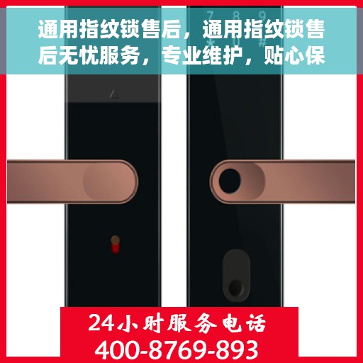 通用指纹锁售后，通用指纹锁售后无忧服务，专业维护，贴心保障