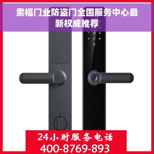 索福门业防盗门全国服务中心最新权威推荐