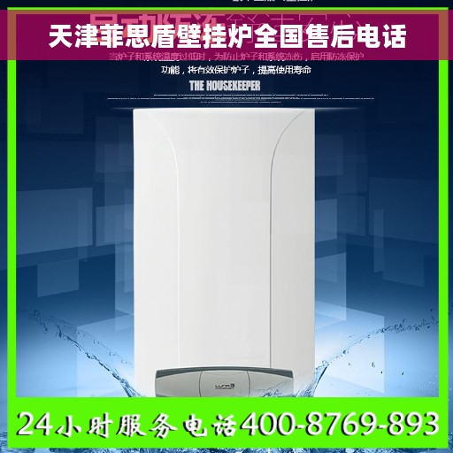 天津菲思盾壁挂炉全国售后电话