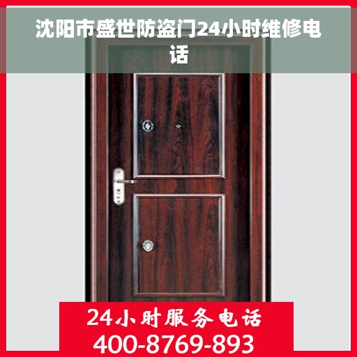 沈阳市盛世防盗门24小时维修电话