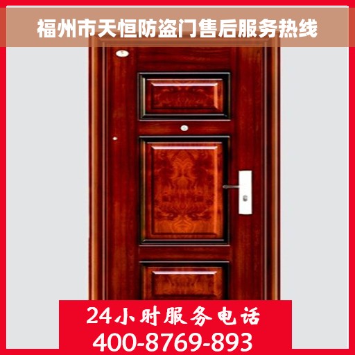 福州市天恒防盗门售后服务热线