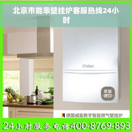 北京市能率壁挂炉客服热线24小时