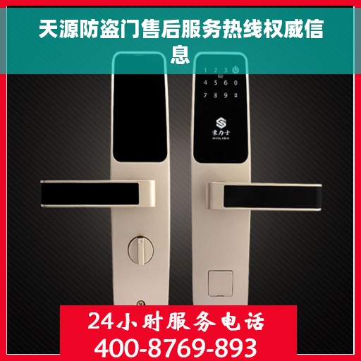 天源防盗门售后服务热线权威信息 天源防盗门售后服务热线权威信息
