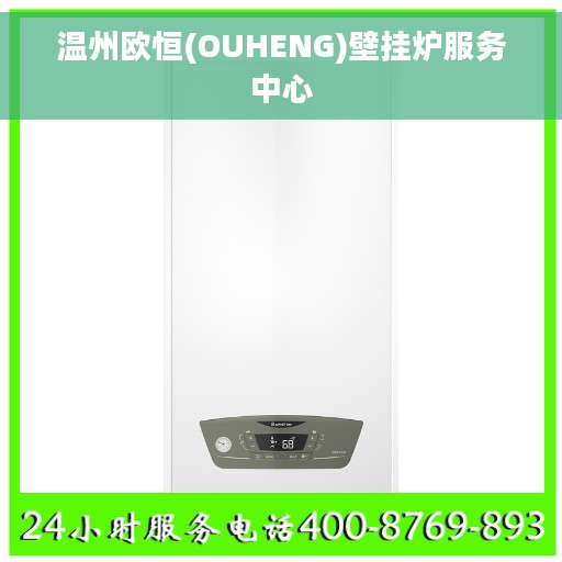 温州欧恒(OUHENG)壁挂炉服务中心