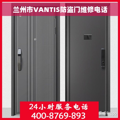 兰州市VANTIS防盗门维修电话