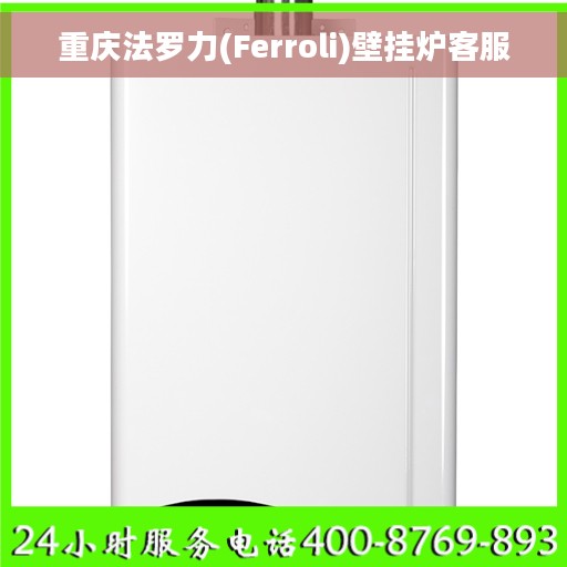 重庆法罗力(Ferroli)壁挂炉客服