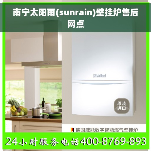 南宁太阳雨(sunrain)壁挂炉售后网点