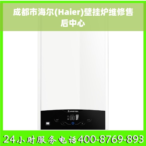 成都市海尔(Haier)壁挂炉维修售后中心