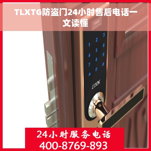 TLXTG防盗门24小时售后电话一文读懂