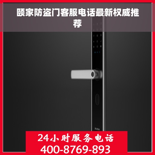 颐家防盗门客服电话最新权威推荐