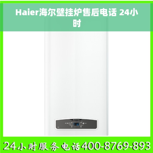 Haier海尔壁挂炉售后电话 24小时