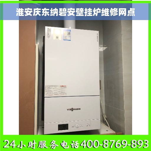 淮安庆东纳碧安壁挂炉维修网点