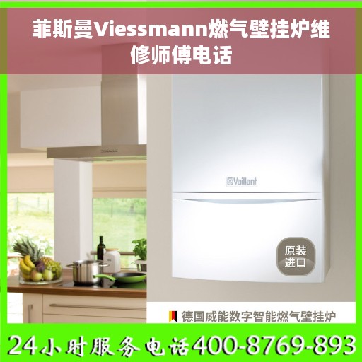 菲斯曼Viessmann燃气壁挂炉维修师傅电话