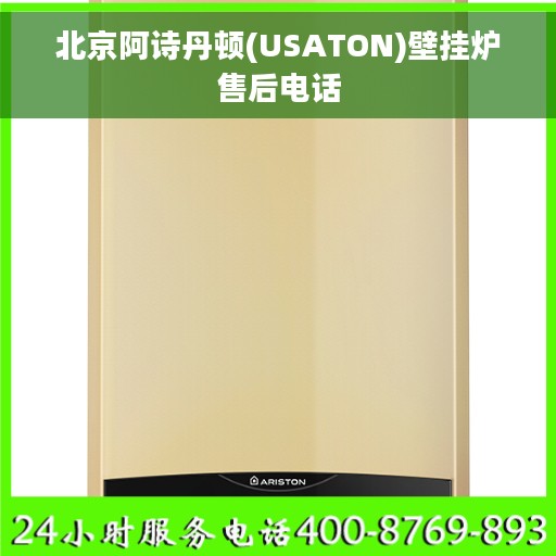 北京阿诗丹顿(USATON)壁挂炉售后电话