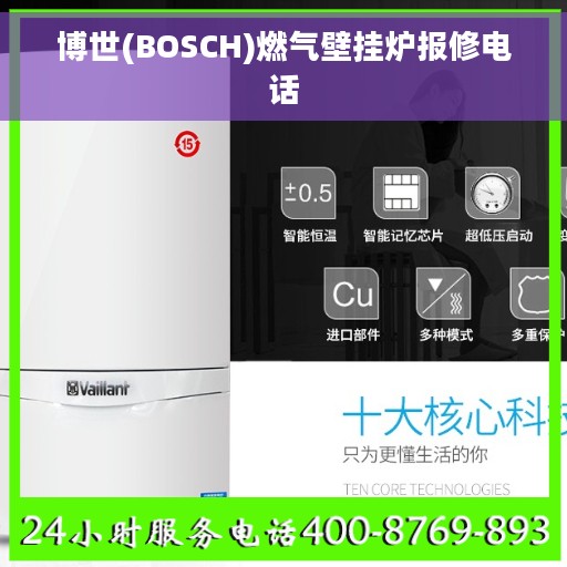 博世(BOSCH)燃气壁挂炉报修电话