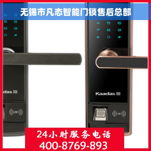 无锡市凡态智能门锁售后总部