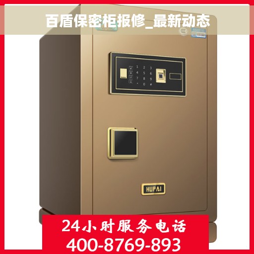 百盾保密柜报修_最新动态