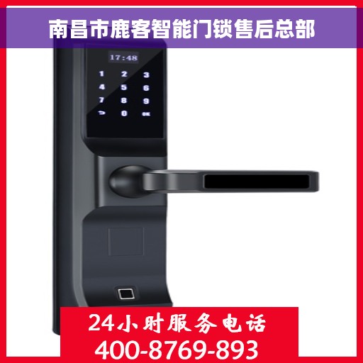 南昌市鹿客智能门锁售后总部