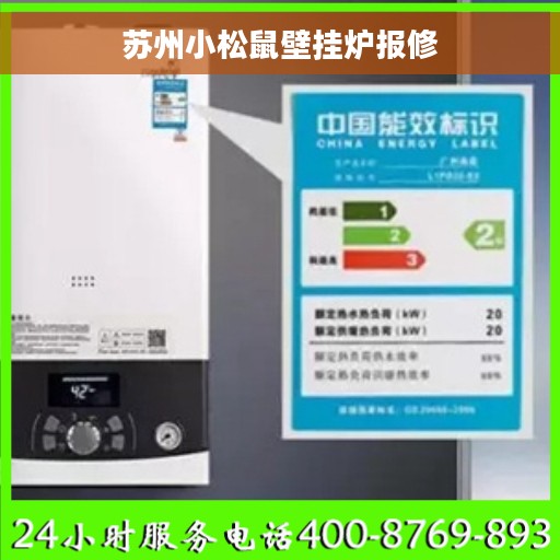 苏州小松鼠壁挂炉报修