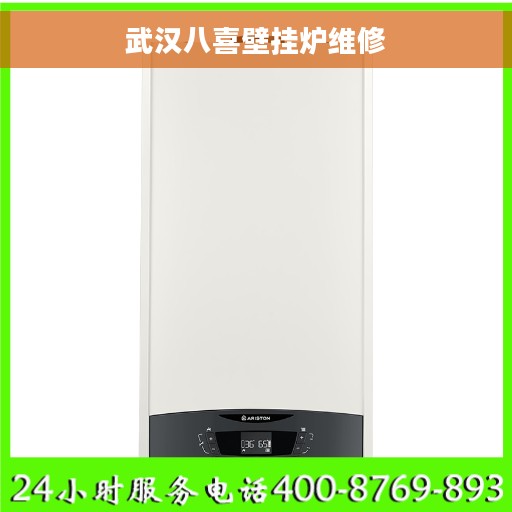 武汉八喜壁挂炉维修