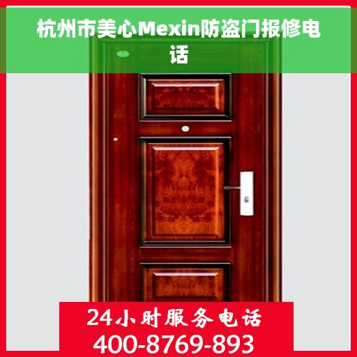 杭州市美心Mexin防盗门报修电话