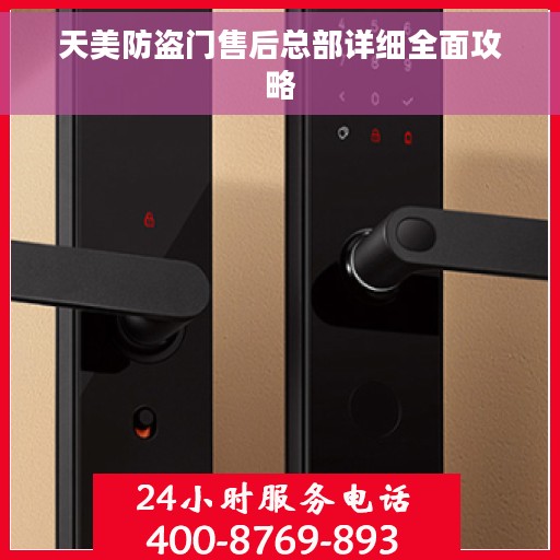 天美防盗门售后总部详细全面攻略