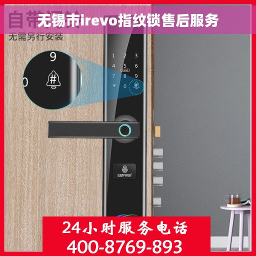 无锡市irevo指纹锁售后服务 无锡市irevo指纹锁售后服务