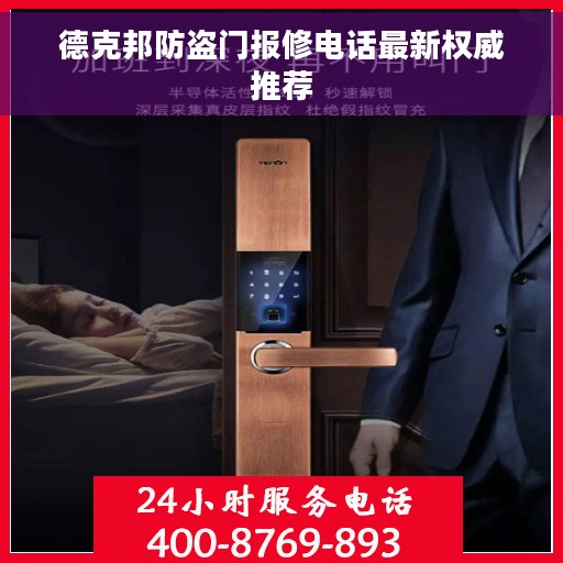 德克邦防盗门报修电话最新权威推荐