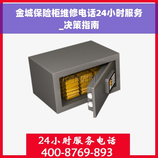金城保险柜维修电话24小时服务_决策指南