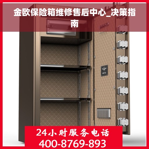 金欧保险箱维修售后中心_决策指南