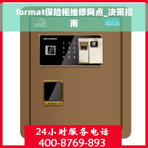 format保险柜维修网点_决策指南
