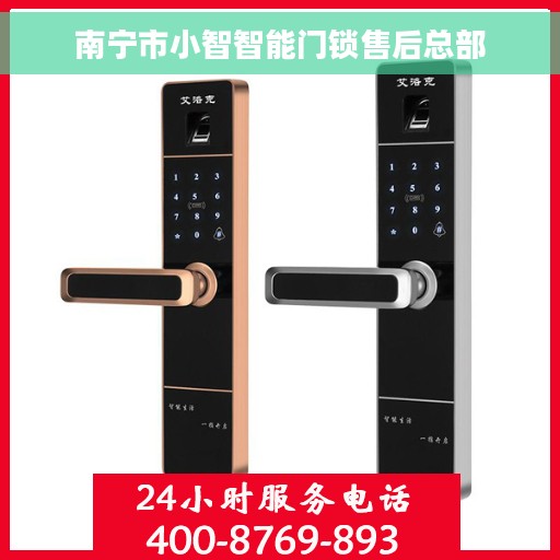 南宁市小智智能门锁售后总部 南宁市小智智能门锁售后总部