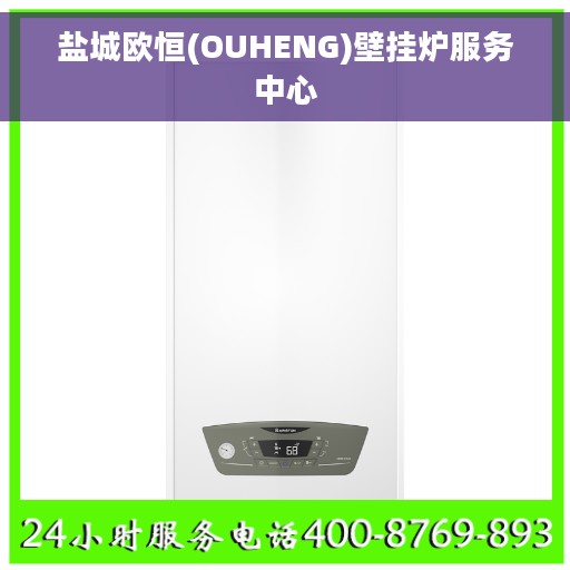 盐城欧恒(OUHENG)壁挂炉服务中心