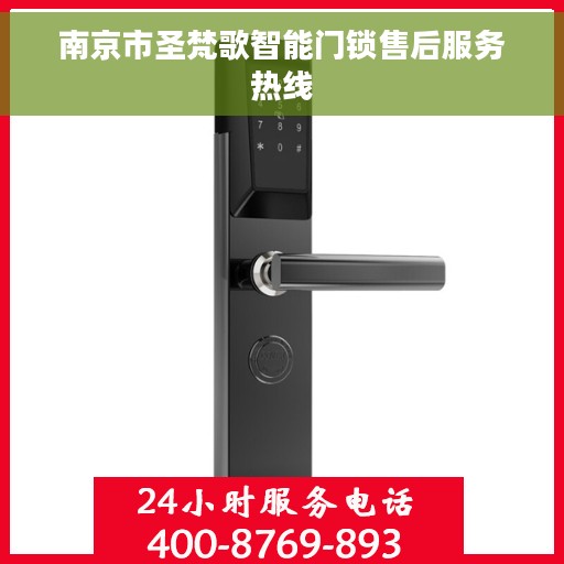 南京市圣梵歌智能门锁售后服务热线 南京市圣梵歌智能门锁售后服务热线