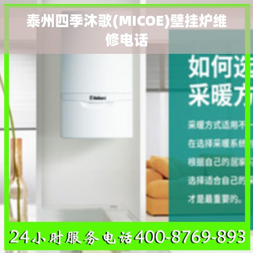 泰州四季沐歌(MICOE)壁挂炉维修电话 泰州四季沐歌(MICOE)壁挂炉维修电话