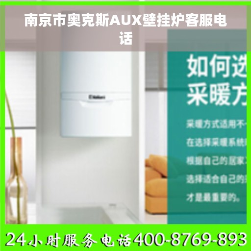 南京市奥克斯AUX壁挂炉客服电话