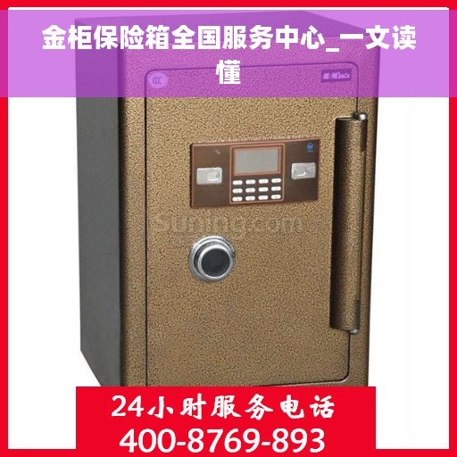 金柜保险箱全国服务中心_一文读懂